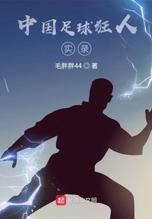 中國足球狂人實錄