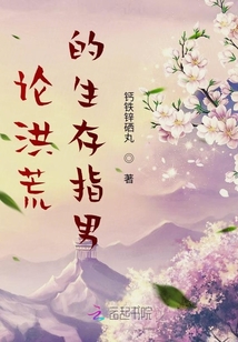 論洪荒的生存指男