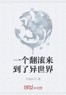 一个翻滚来到了异世界