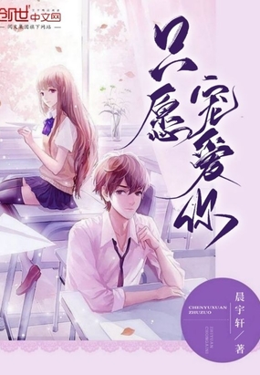 只愿宠爱你在线阅读