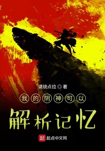 我的陰神可以解析記憶