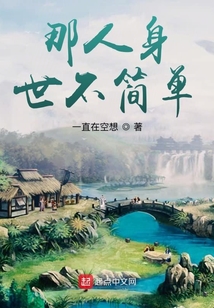 那人身世不簡單