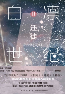 白凛世纪2:迁徙