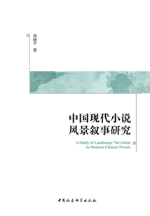 中國現(xiàn)代小說風(fēng)景敘事研究