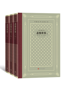 悲慘世界(上中下)(外國(guó)文學(xué)名著叢書(shū))