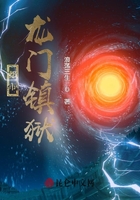 都市：龍門(mén)鎮(zhèn)獄在線閱讀