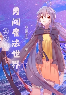 丑小鴨勇闖魔法世界