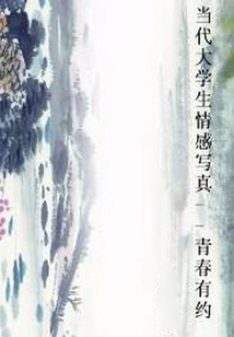 當代大學生情感寫真：青春有約
