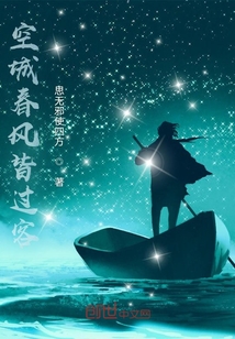 空城春風(fēng)皆過(guò)客