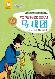 杜利特醫(yī)生的馬戲團（任溶溶經(jīng)典譯叢·杜利特醫(yī)生故事全集）（全插圖本））