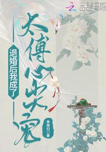 退婚后我成了太傅心尖寵