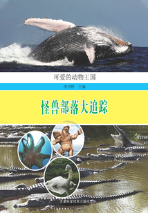 怪兽部落大追踪(可爱的动物王国)