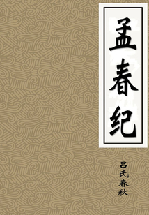 孟春紀