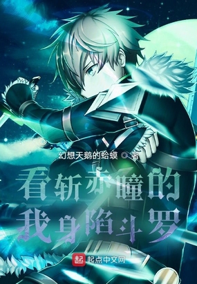 看斩赤瞳的我身陷斗罗在线阅读