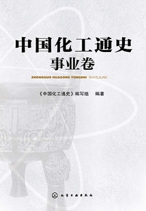 中國化工通史：事業卷