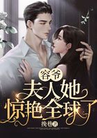 容爺，夫人她驚艷全球了在線閱讀