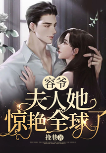 容爺,夫人她驚艷全球了