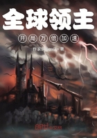 全球领主,开局万倍加速在线阅读
