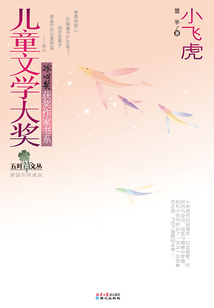兒童文學大獎·冰心獎獲獎作家書系：小飛虎
