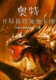 奧特,開局獲得迪迦卡牌