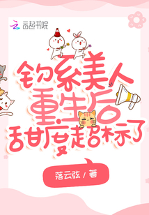 釣系美人重生后甜度超標了