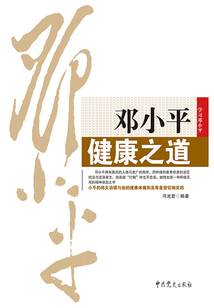 鄧小平健康之道