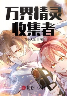 萬界精靈收集者