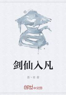 劍仙入凡