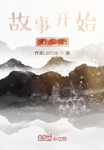 故事開始的生活