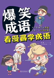 爆笑成語:看漫畫學(xué)成語