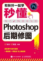 和秋叶一起学：秒懂Photoshop后期修图在线阅读