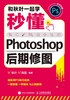 和秋叶一起学：秒懂Photoshop后期修图