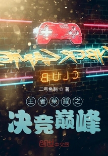 王者榮耀之決競巔峰