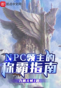 NPC領主的稱霸指南
