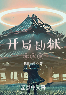 開局劫獄救華佗
