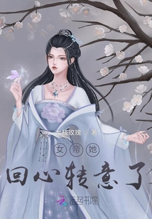 女帝她回心轉意了