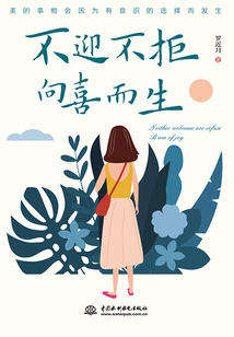 不迎不拒,向喜而生
