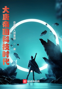大唐帝國科技時代