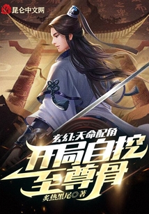 玄幻：天命配角，開局自挖至尊骨