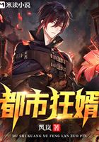 都市狂婿在线阅读