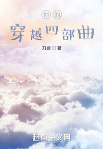你的穿越四部曲