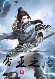 魂穿帝王之路