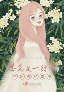 思念是一封寄不出去的情書