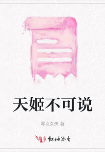 天姬不可說