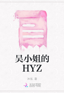 吳小姐的HYZ