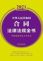 中华人民共和国合同法律法规全书（含典型案例及文书范本）（2021年版）