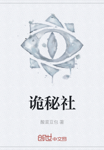 詭秘社