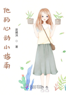 他的心動小指南