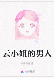 云小姐的男人
