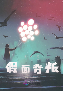 假面背叛